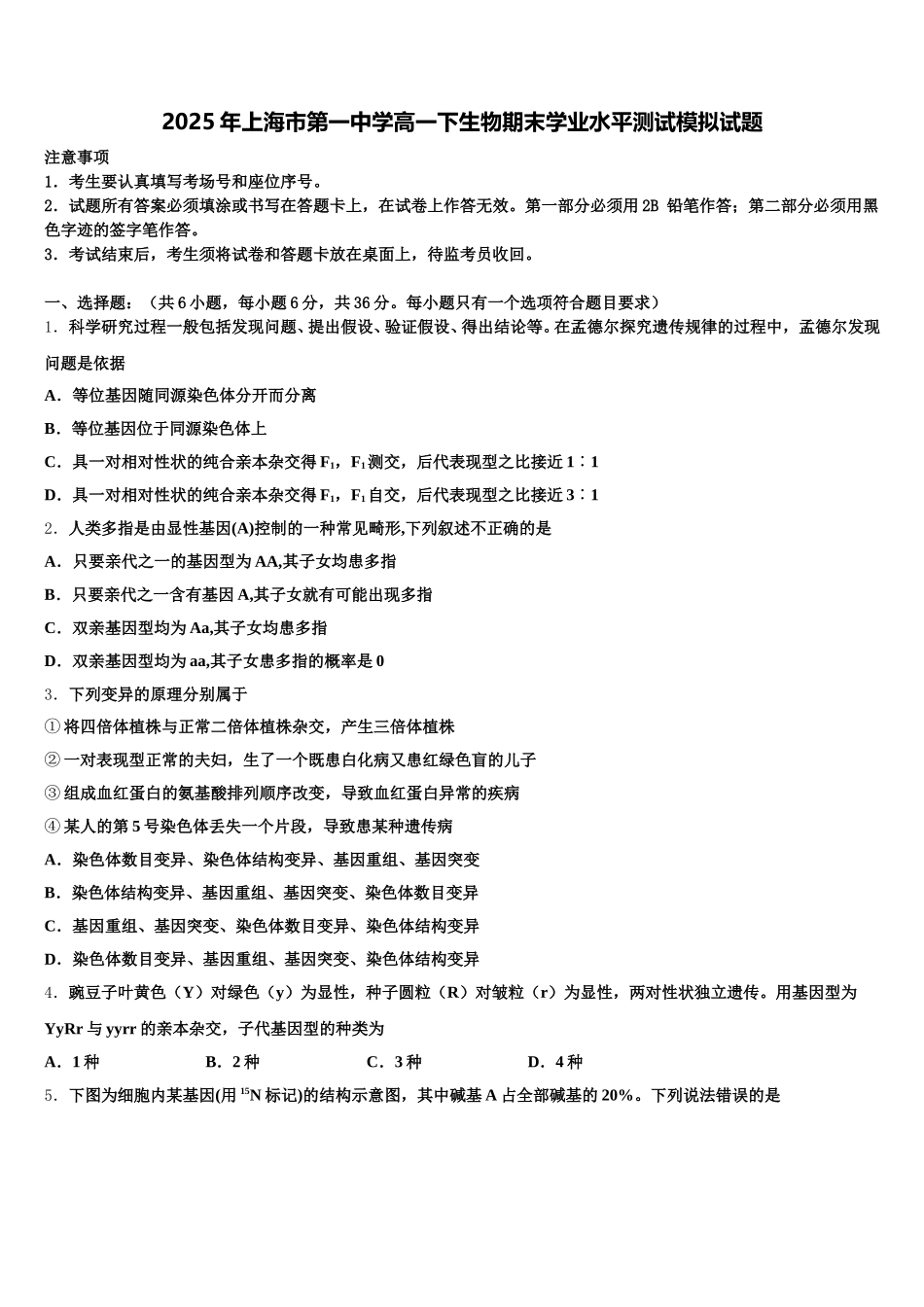 2025年上海市第一中学高一下生物期末学业水平测试模拟试题含解析_第1页