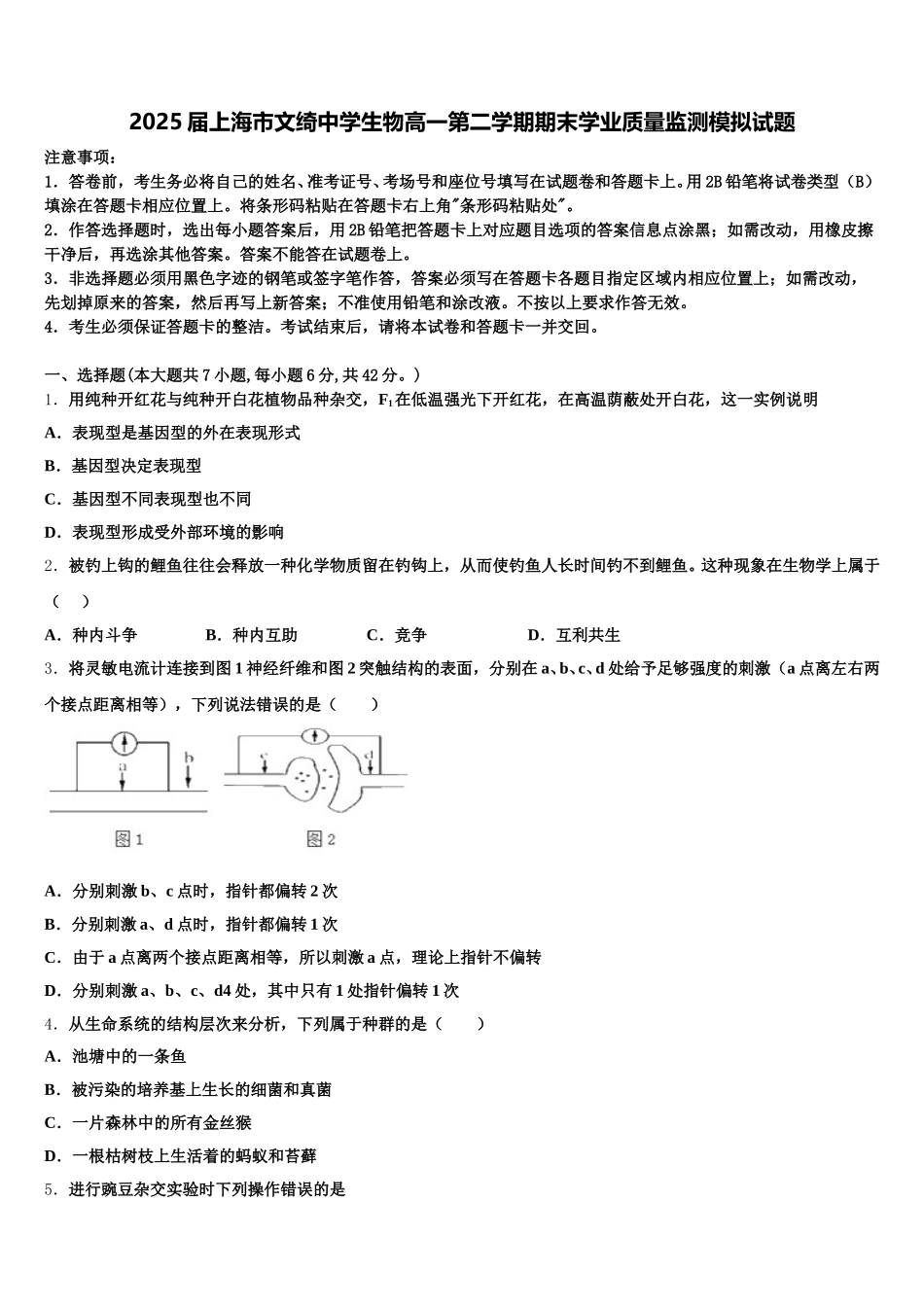 2025届上海市文绮中学生物高一第二学期期末学业质量监测模拟试题含解析_第1页