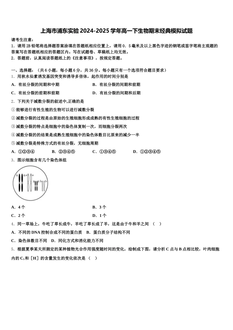 上海市浦东实验2024-2025学年高一下生物期末经典模拟试题含解析_第1页