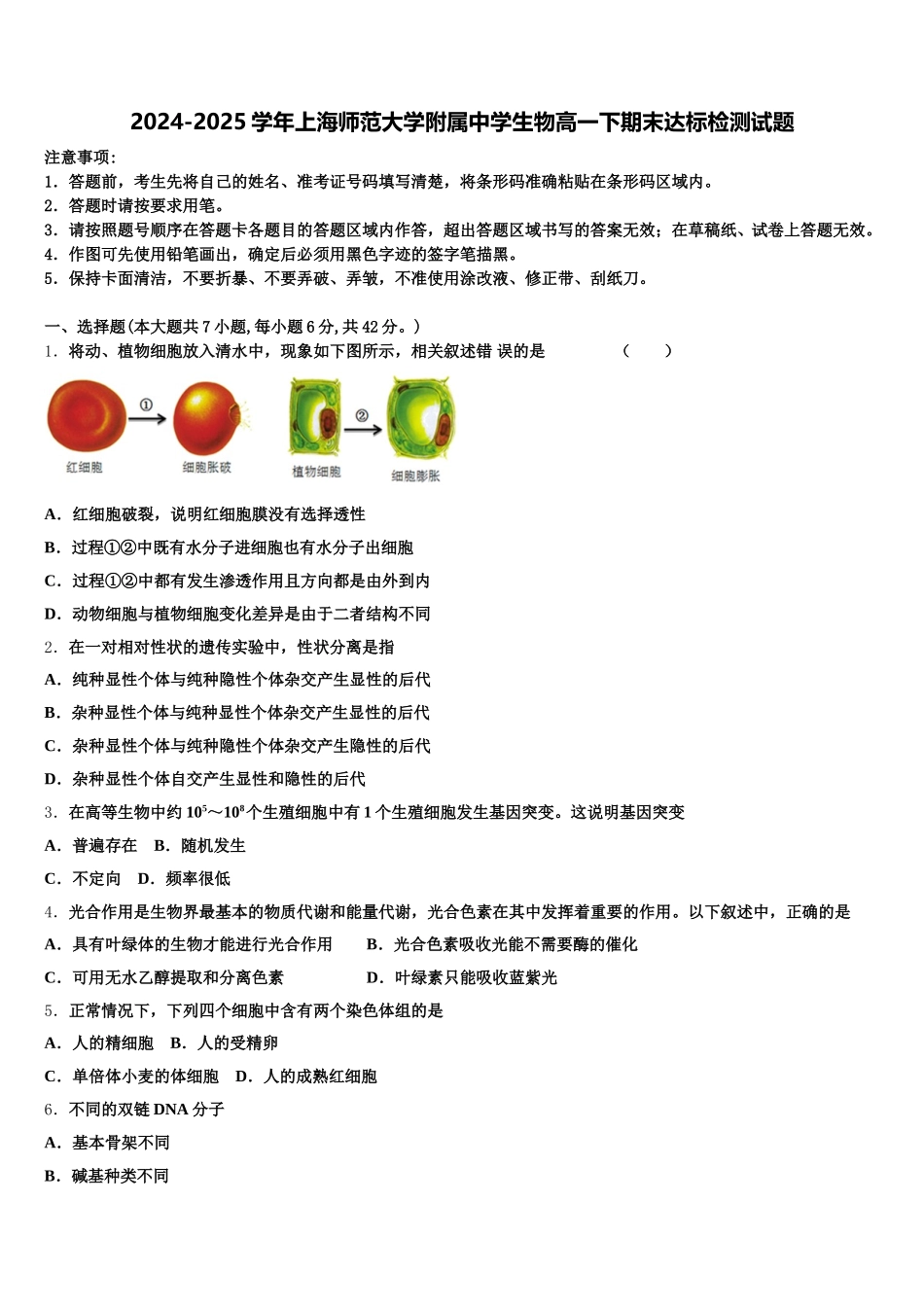 2024-2025学年上海师范大学附属中学生物高一下期末达标检测试题含解析_第1页