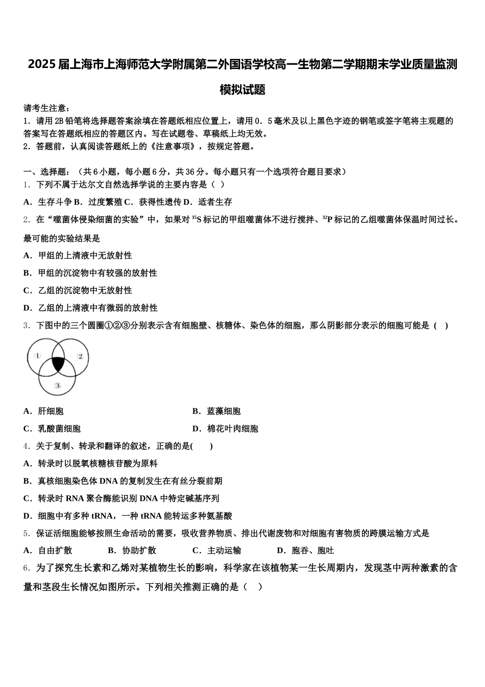2025届上海市上海师范大学附属第二外国语学校高一生物第二学期期末学业质量监测模拟试题含解析_第1页