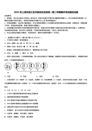 2025年上海市徐汇区市级名校生物高一第二学期期末考试模拟试题含解析