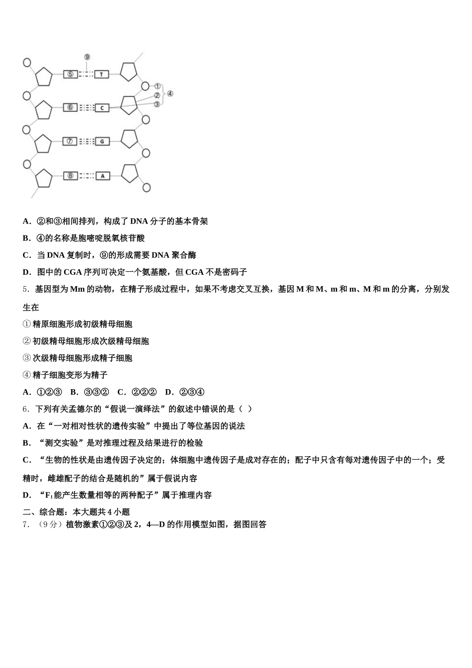 上海交通大学附属中学2024-2025学年高一生物第二学期期末监测模拟试题含解析_第2页