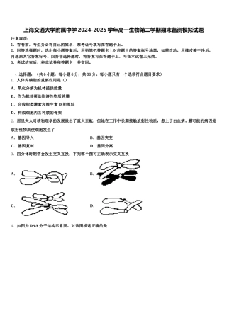 上海交通大学附属中学2024-2025学年高一生物第二学期期末监测模拟试题含解析