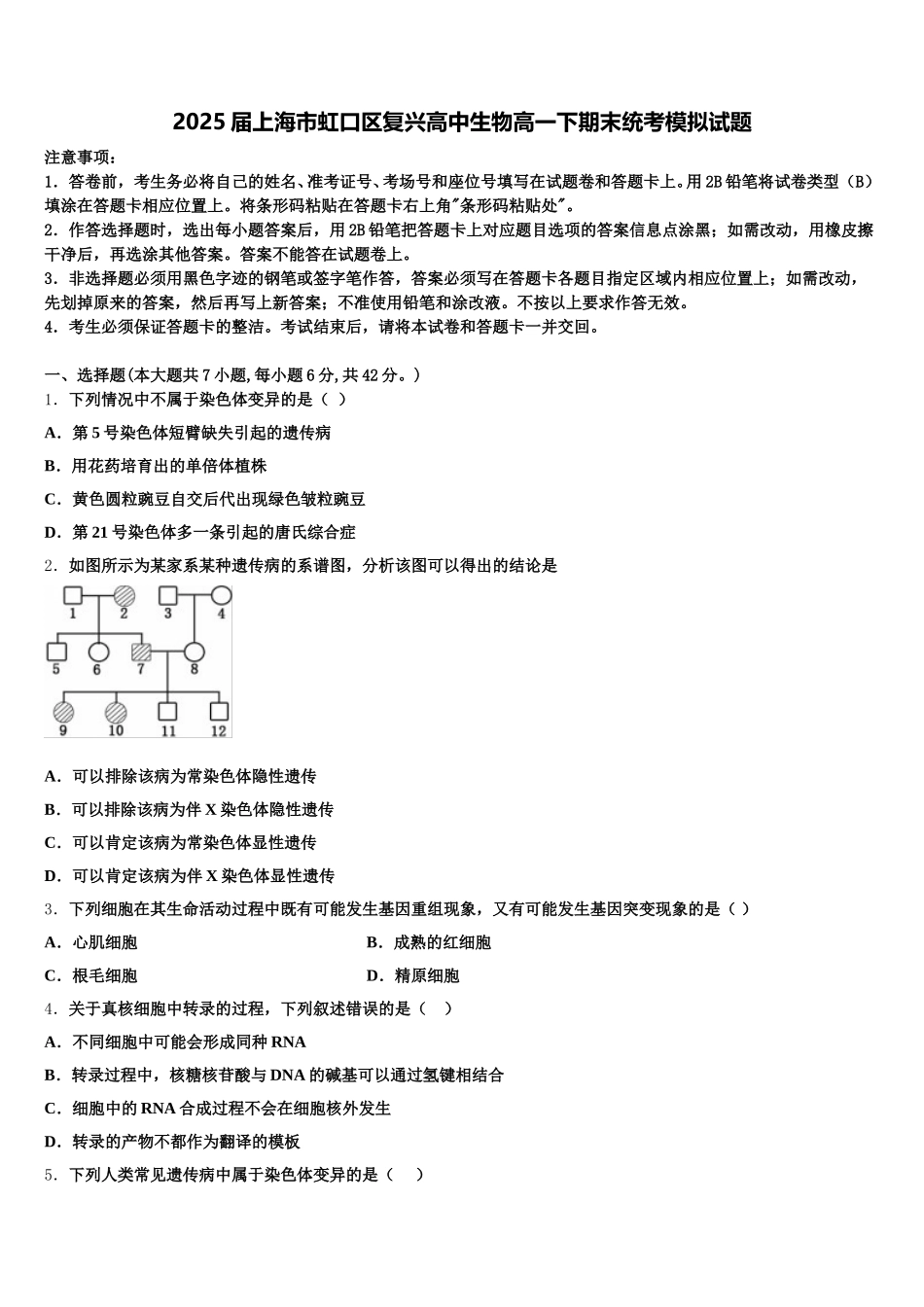 2025届上海市虹口区复兴高中生物高一下期末统考模拟试题含解析_第1页