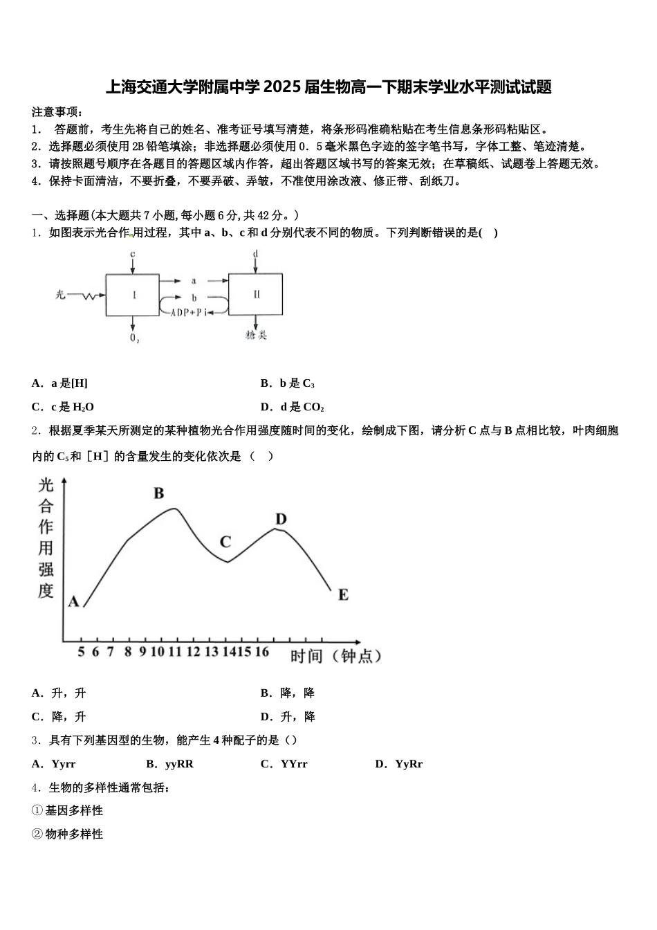 上海交通大学附属中学2025届生物高一下期末学业水平测试试题含解析_第1页