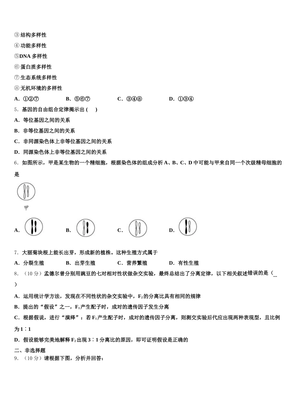 上海交通大学附属中学2025届生物高一下期末学业水平测试试题含解析_第2页