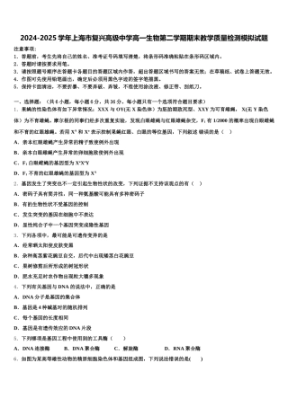 2024-2025学年上海市复兴高级中学高一生物第二学期期末教学质量检测模拟试题含解析