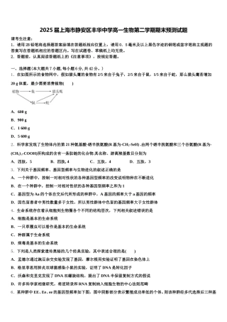 2025届上海市静安区丰华中学高一生物第二学期期末预测试题含解析