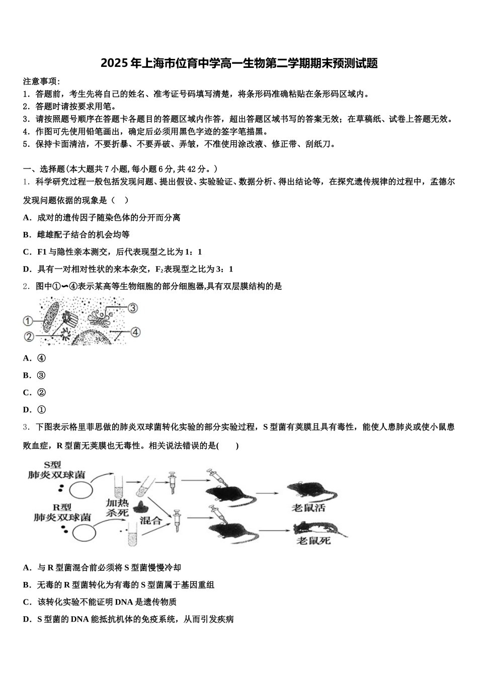 2025年上海市位育中学高一生物第二学期期末预测试题含解析_第1页