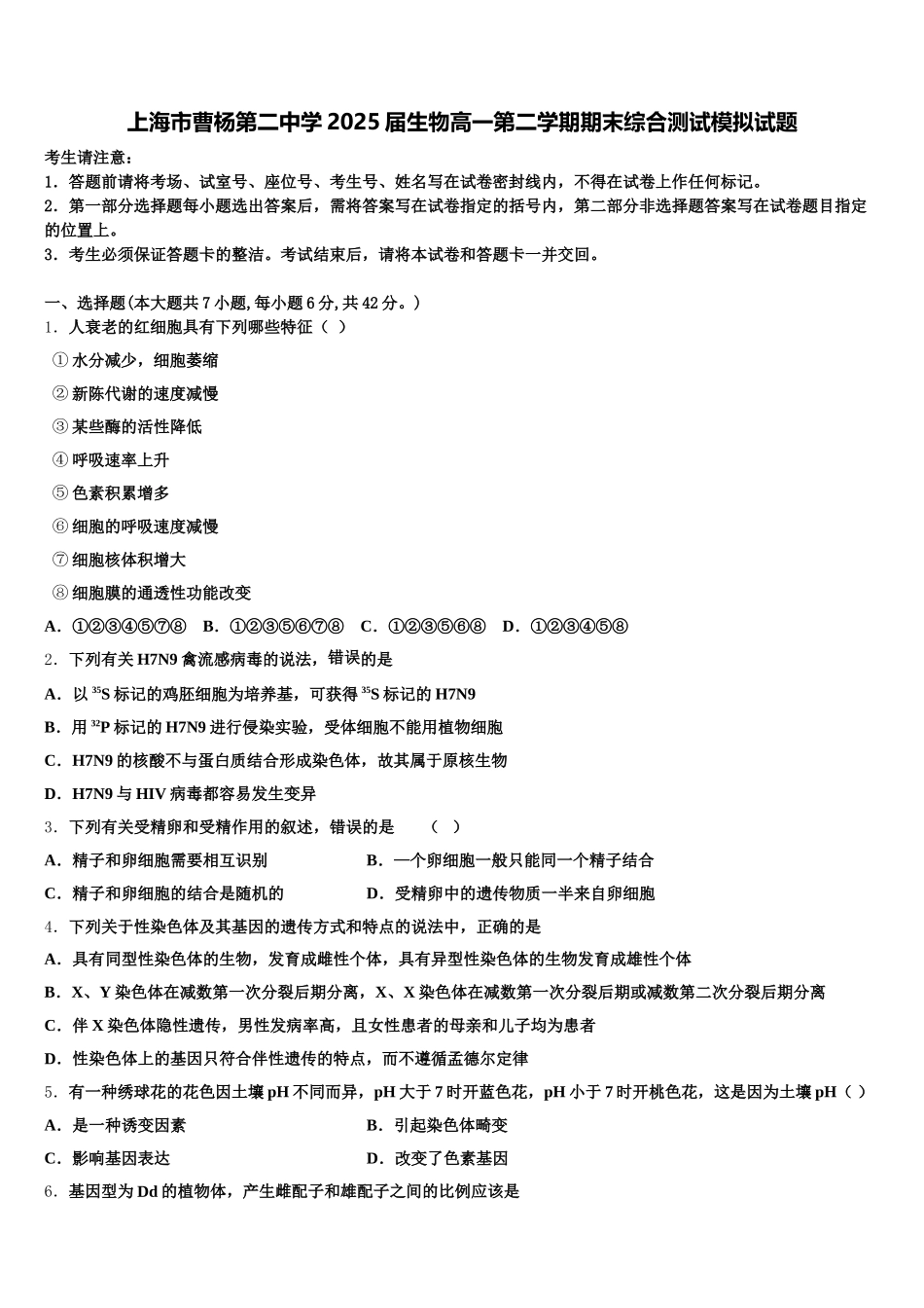 上海市曹杨第二中学2025届生物高一第二学期期末综合测试模拟试题含解析_第1页