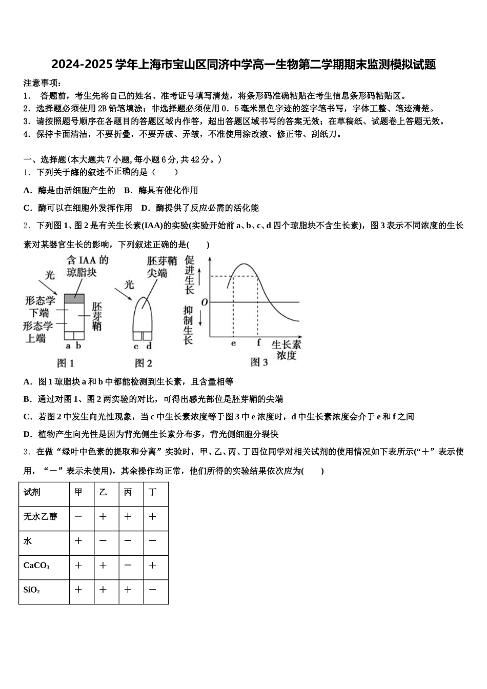 2024-2025学年上海市宝山区同济中学高一生物第二学期期末监测模拟试题含解析_第1页