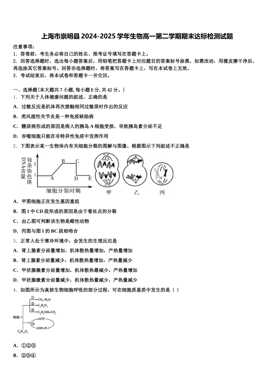 上海市崇明县2024-2025学年生物高一第二学期期末达标检测试题含解析_第1页