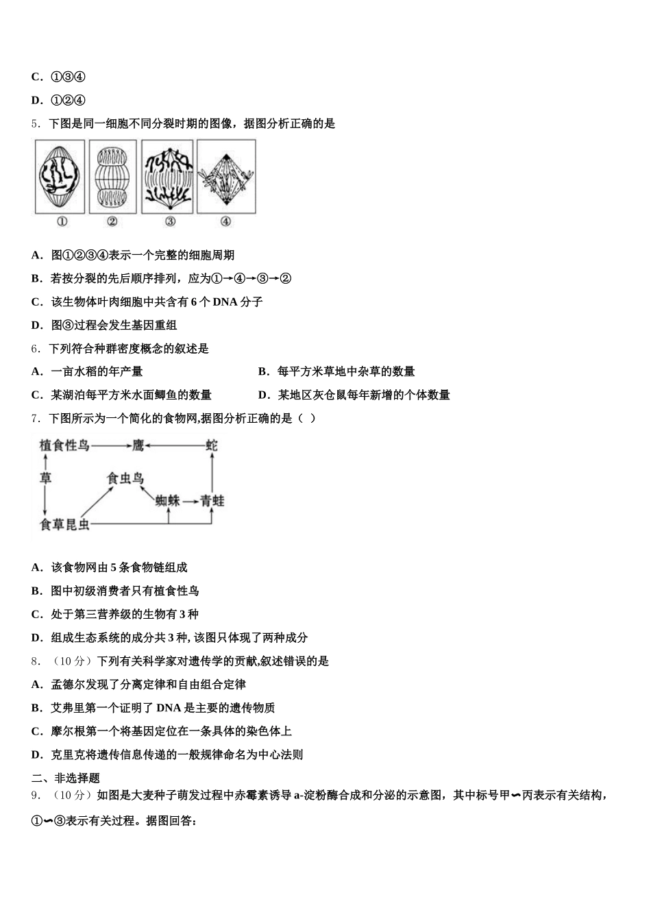 上海市崇明县2024-2025学年生物高一第二学期期末达标检测试题含解析_第2页