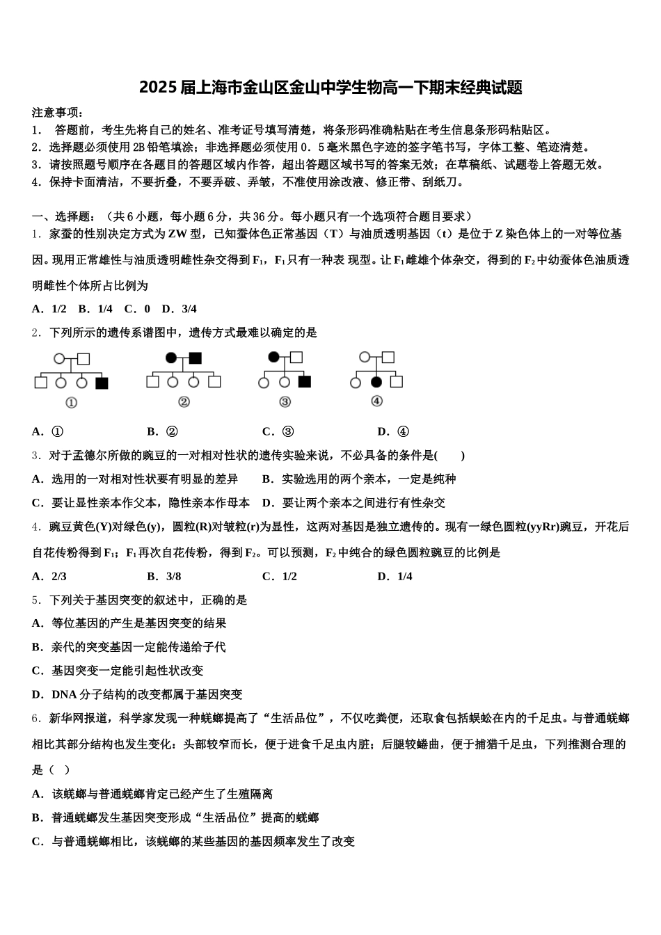 2025届上海市金山区金山中学生物高一下期末经典试题含解析_第1页