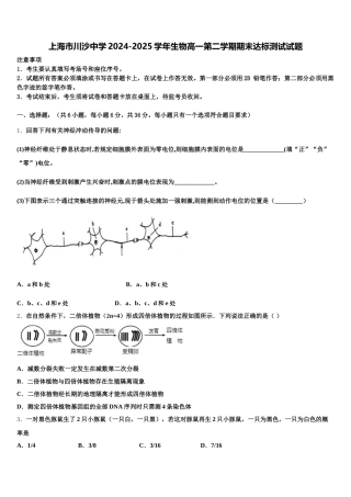 上海市川沙中学2024-2025学年生物高一第二学期期末达标测试试题含解析