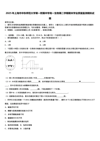2025年上海市华东师范大学第一附属中学高一生物第二学期期末学业质量监测模拟试题含解析