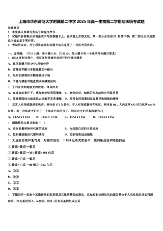 上海市华东师范大学附属第二中学2025年高一生物第二学期期末统考试题含解析