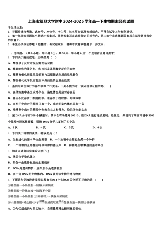 上海市复旦大学附中2024-2025学年高一下生物期末经典试题含解析