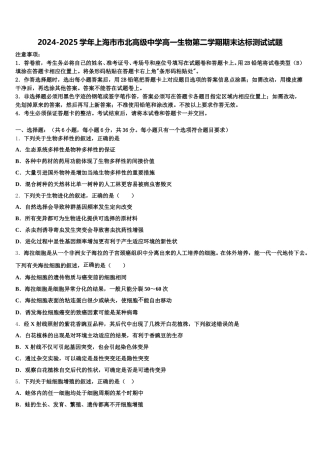 2024-2025学年上海市市北高级中学高一生物第二学期期末达标测试试题含解析