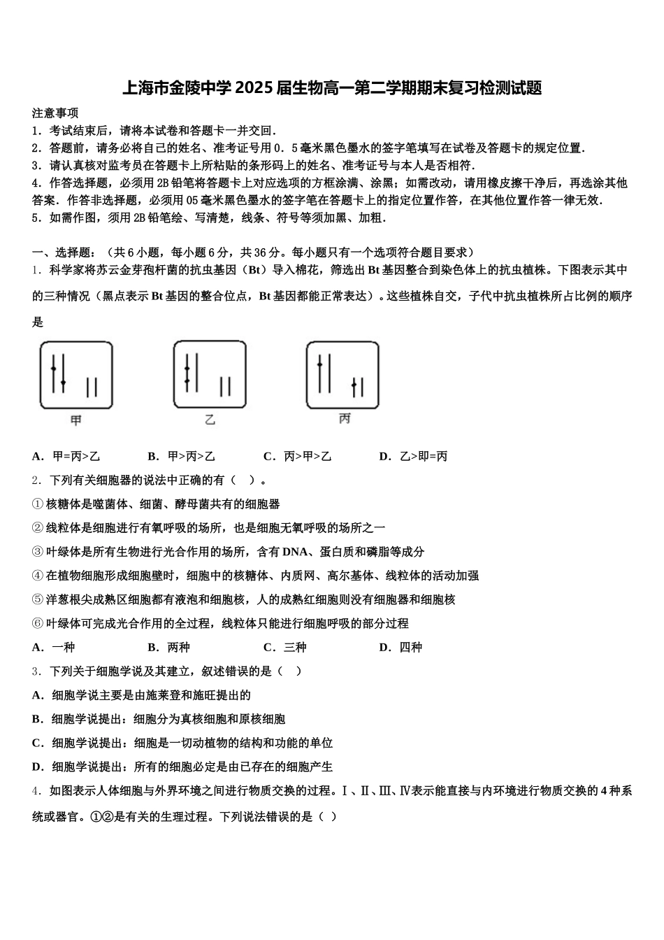 上海市金陵中学2025届生物高一第二学期期末复习检测试题含解析_第1页