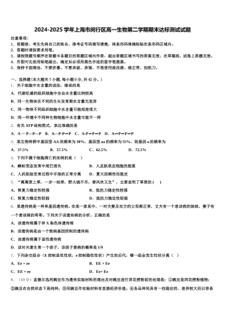 2024-2025学年上海市闵行区高一生物第二学期期末达标测试试题含解析