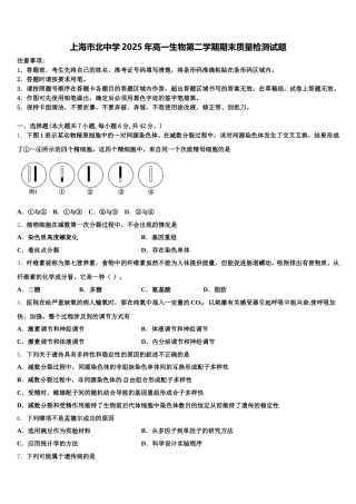 上海市北中学2025年高一生物第二学期期末质量检测试题含解析