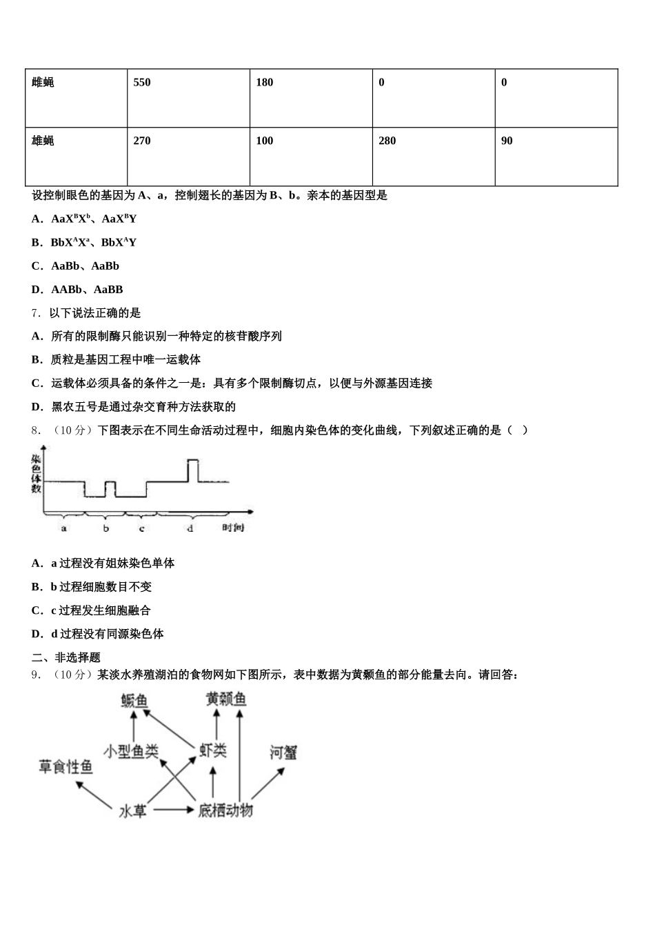 上海市嘉定区第一中学2024-2025学年生物高一第二学期期末检测试题含解析_第2页