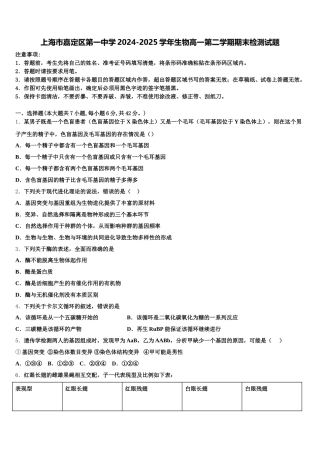 上海市嘉定区第一中学2024-2025学年生物高一第二学期期末检测试题含解析