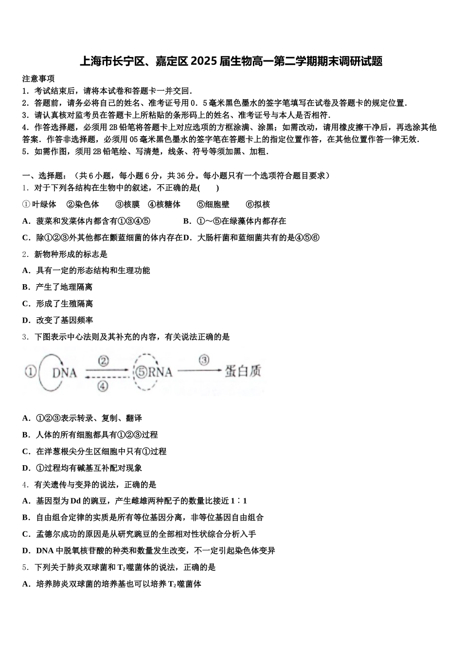 上海市长宁区、嘉定区2025届生物高一第二学期期末调研试题含解析_第1页