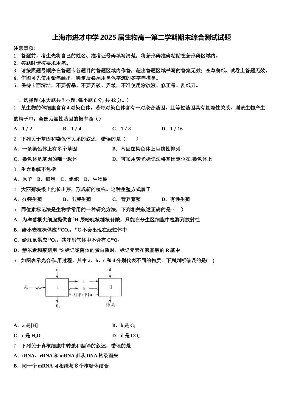 上海市进才中学2025届生物高一第二学期期末综合测试试题含解析_第1页
