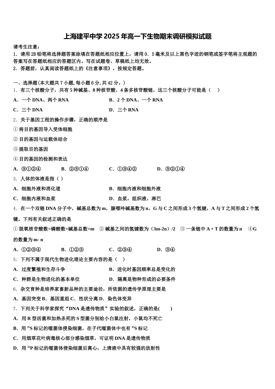 上海建平中学2025年高一下生物期末调研模拟试题含解析_第1页