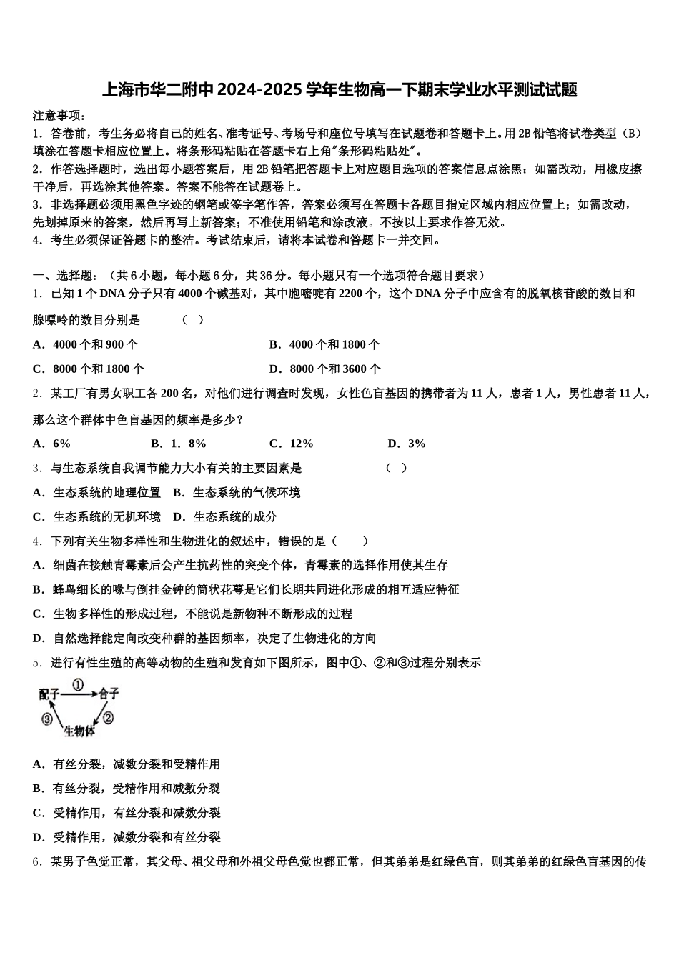 上海市华二附中2024-2025学年生物高一下期末学业水平测试试题含解析_第1页