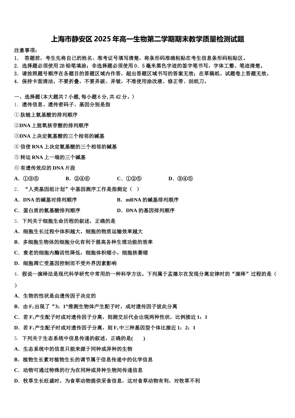 上海市静安区2025年高一生物第二学期期末教学质量检测试题含解析_第1页