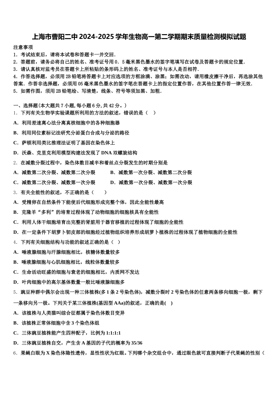 上海市曹阳二中2024-2025学年生物高一第二学期期末质量检测模拟试题含解析_第1页