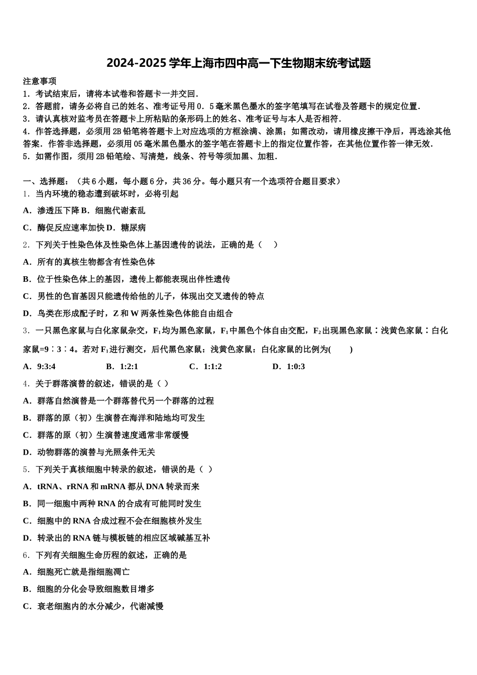 2024-2025学年上海市四中高一下生物期末统考试题含解析_第1页