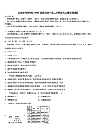上海市闵行七校2025届生物高一第二学期期末达标检测试题含解析