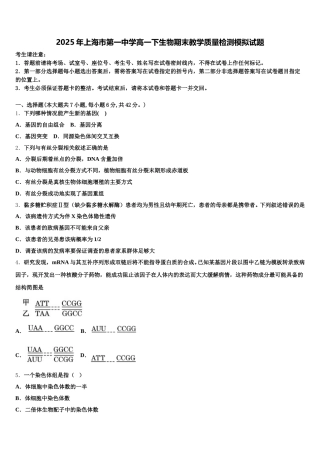 2025年上海市第一中学高一下生物期末教学质量检测模拟试题含解析