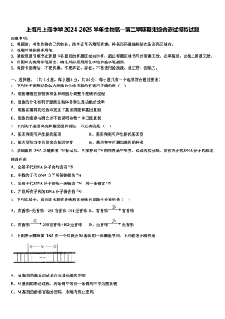 上海市上海中学2024-2025学年生物高一第二学期期末综合测试模拟试题含解析