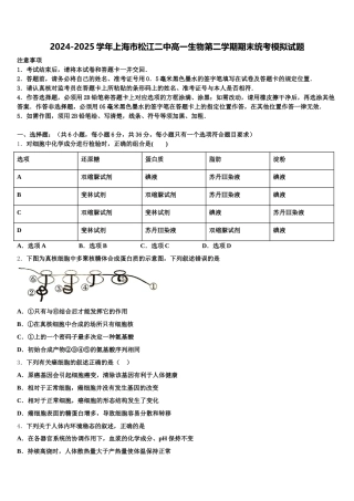 2024-2025学年上海市松江二中高一生物第二学期期末统考模拟试题含解析