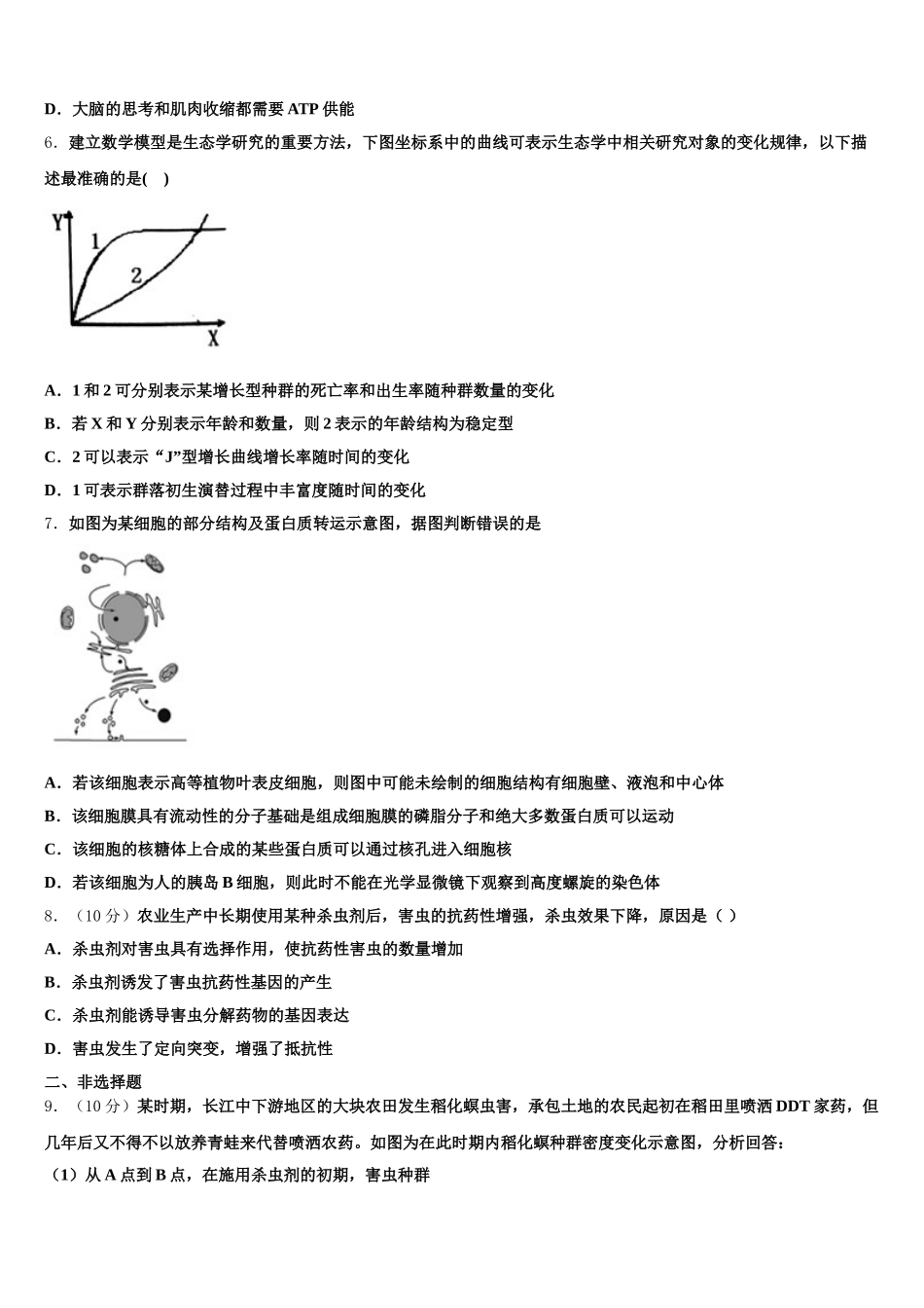 2025年上海交通大学附属中学生物高一第二学期期末检测模拟试题含解析_第2页