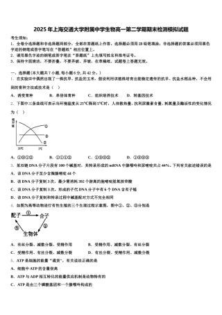 2025年上海交通大学附属中学生物高一第二学期期末检测模拟试题含解析