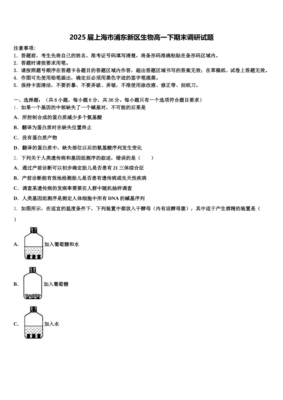 2025届上海市浦东新区生物高一下期末调研试题含解析_第1页