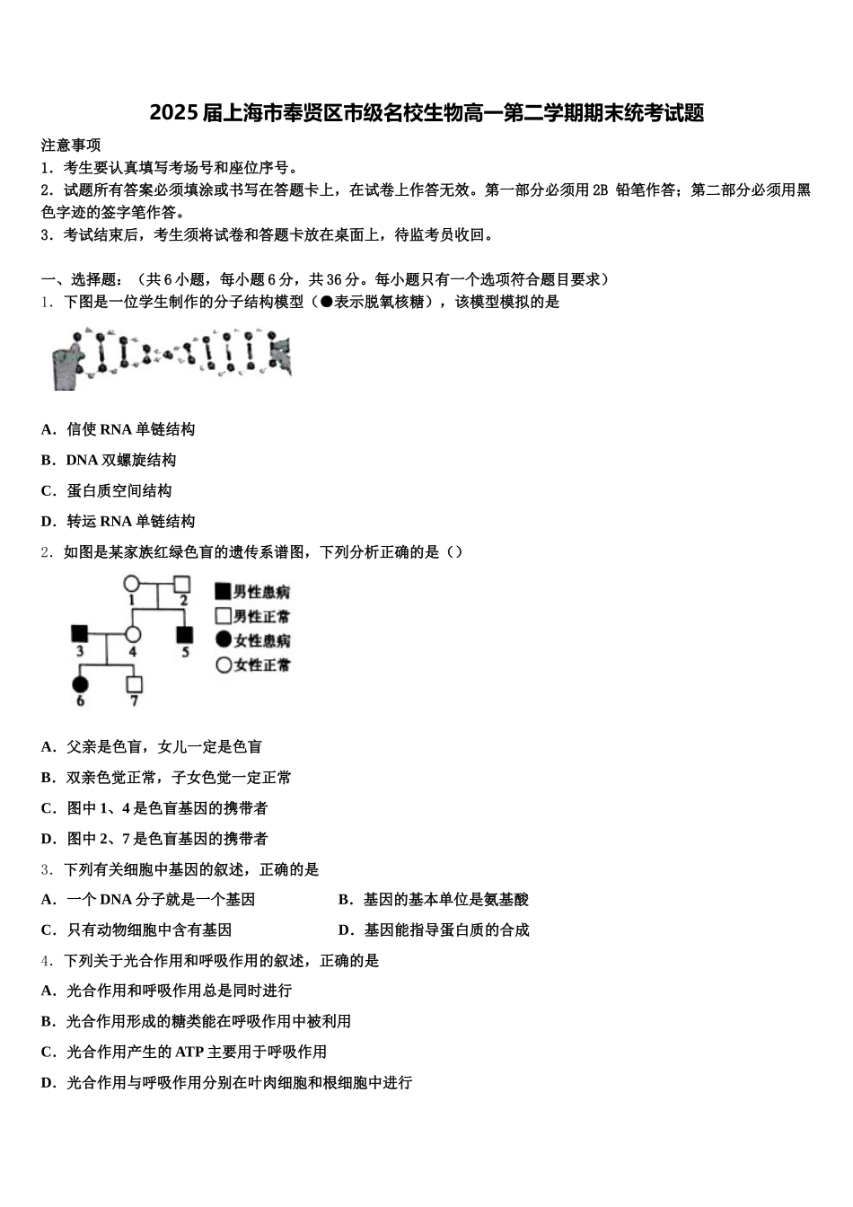2025届上海市奉贤区市级名校生物高一第二学期期末统考试题含解析_第1页