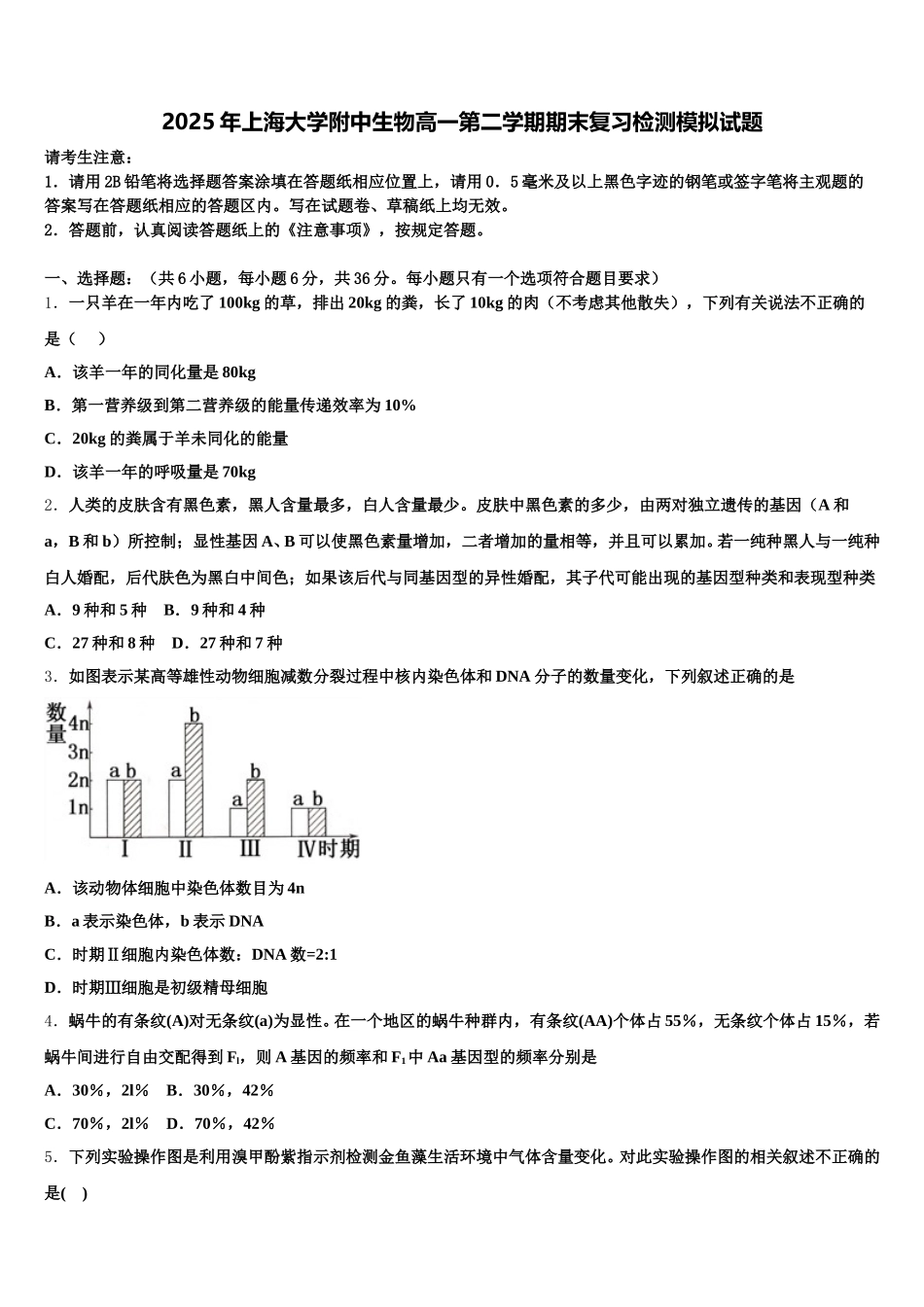 2025年上海大学附中生物高一第二学期期末复习检测模拟试题含解析_第1页