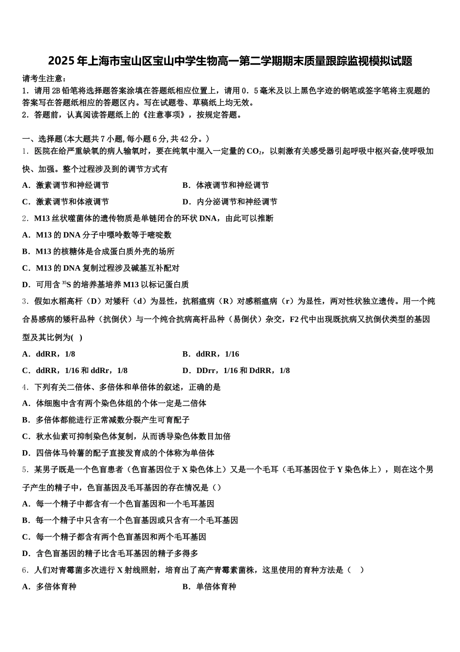 2025年上海市宝山区宝山中学生物高一第二学期期末质量跟踪监视模拟试题含解析_第1页