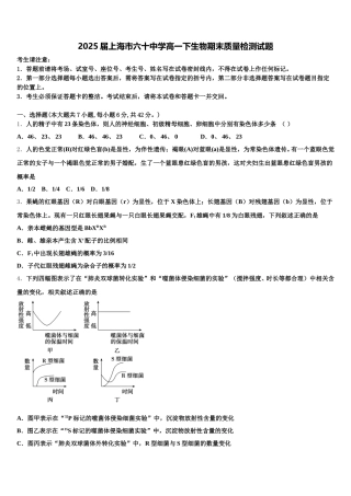 2025届上海市六十中学高一下生物期末质量检测试题含解析
