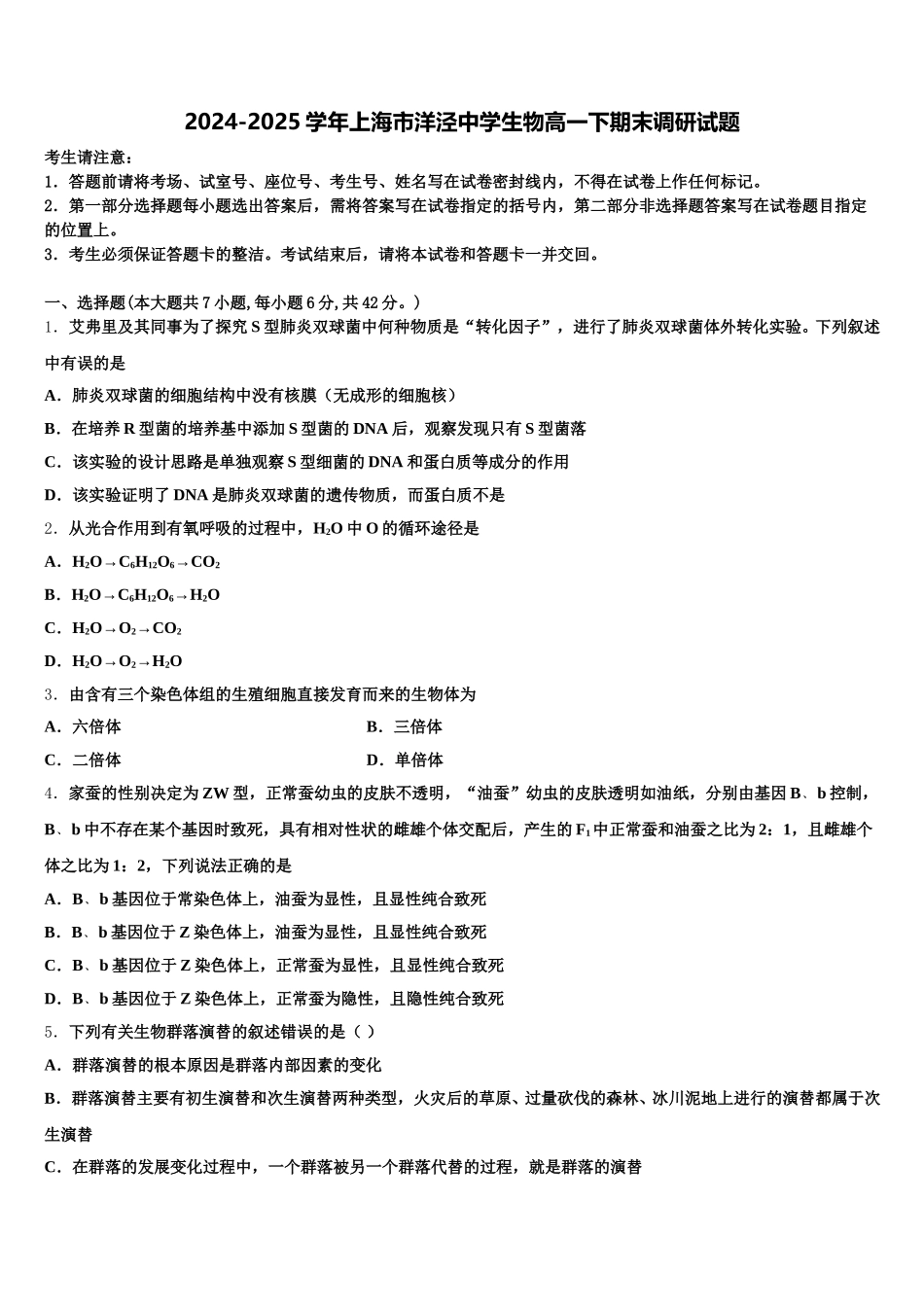 2024-2025学年上海市洋泾中学生物高一下期末调研试题含解析_第1页