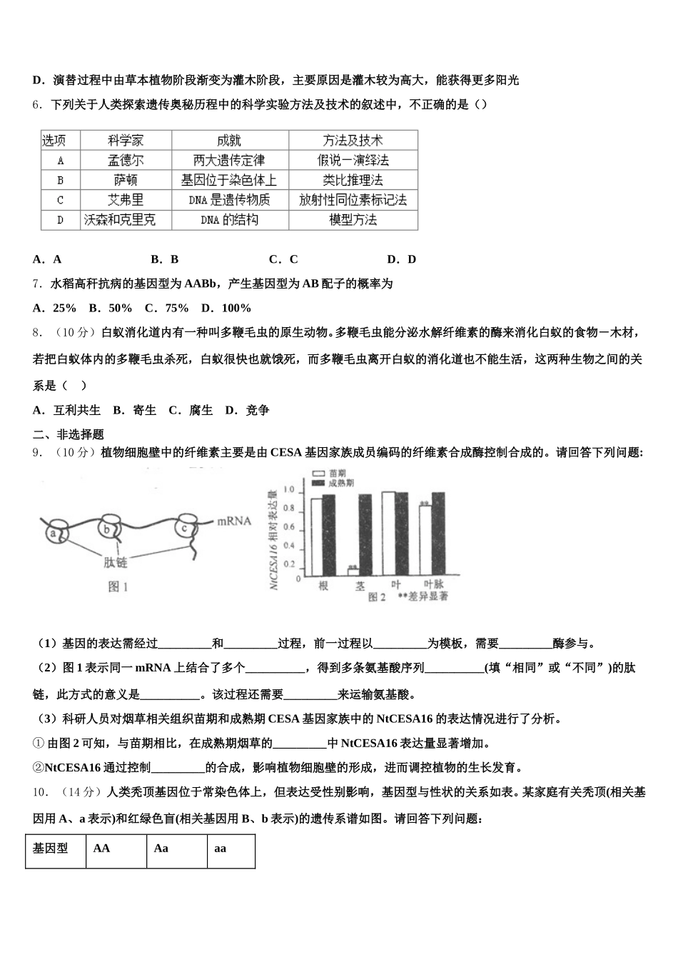2024-2025学年上海市洋泾中学生物高一下期末调研试题含解析_第2页