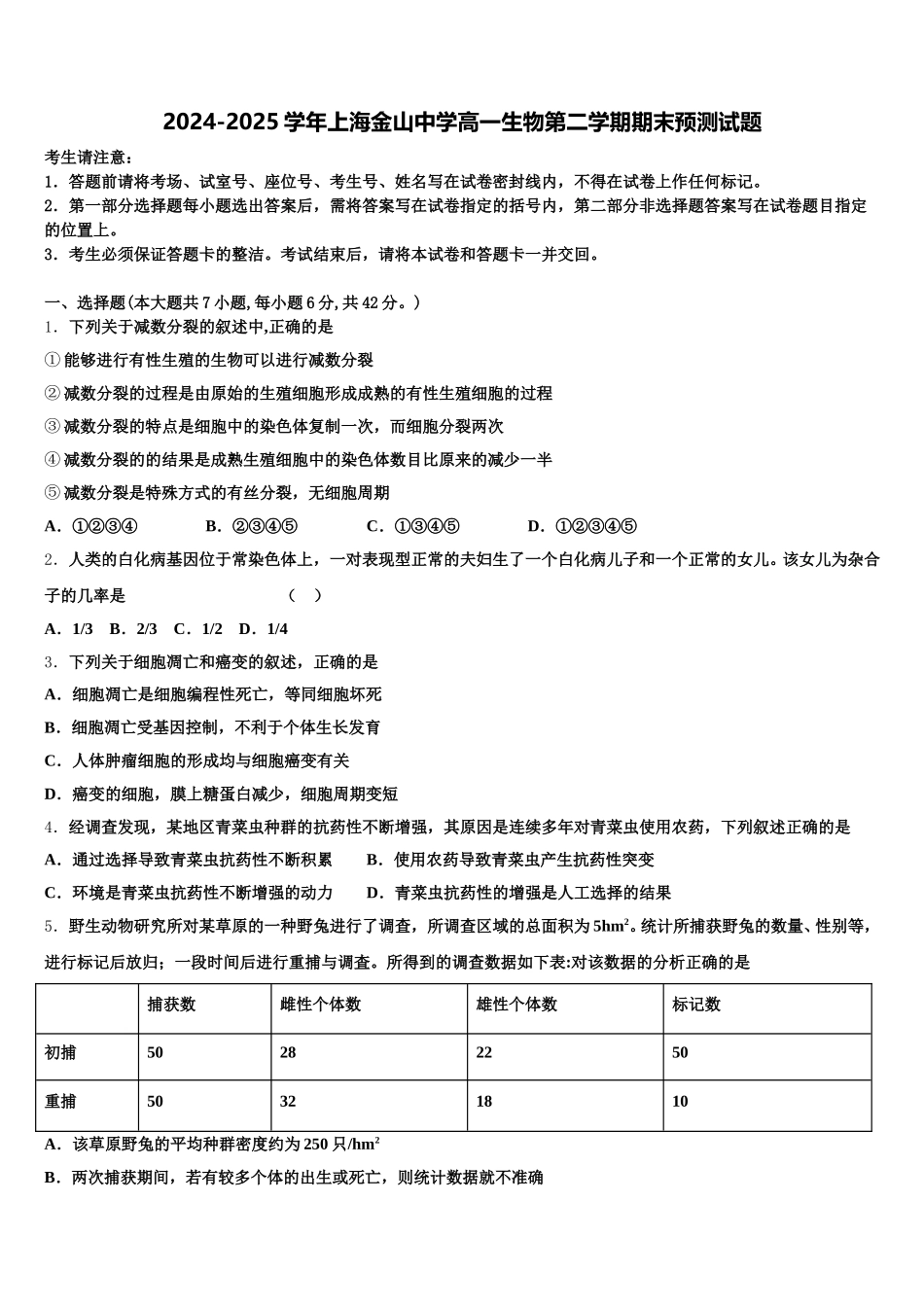 2024-2025学年上海金山中学高一生物第二学期期末预测试题含解析_第1页
